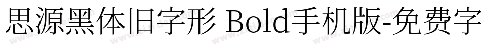 思源黑体旧字形 Bold手机版字体转换